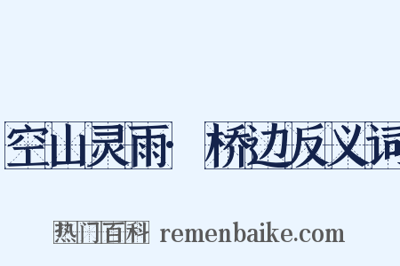 空山灵雨·桥边反义词是什么意思的图片